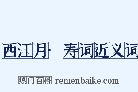西江月·寿词近义词是什么意思的图片